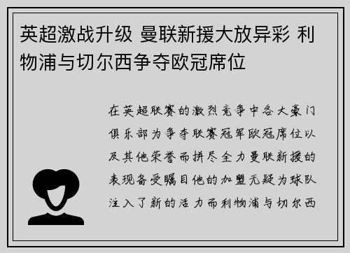 英超激战升级 曼联新援大放异彩 利物浦与切尔西争夺欧冠席位