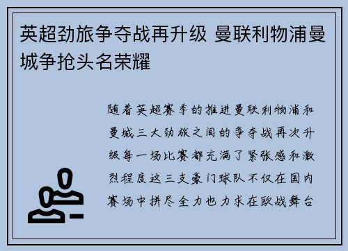 英超劲旅争夺战再升级 曼联利物浦曼城争抢头名荣耀