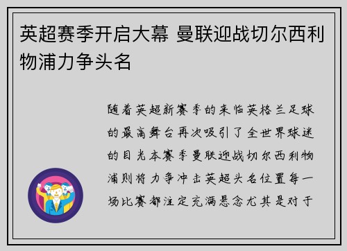 英超赛季开启大幕 曼联迎战切尔西利物浦力争头名