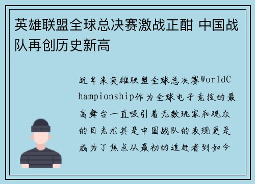 英雄联盟全球总决赛激战正酣 中国战队再创历史新高