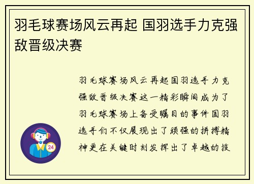 羽毛球赛场风云再起 国羽选手力克强敌晋级决赛