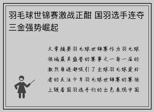 羽毛球世锦赛激战正酣 国羽选手连夺三金强势崛起