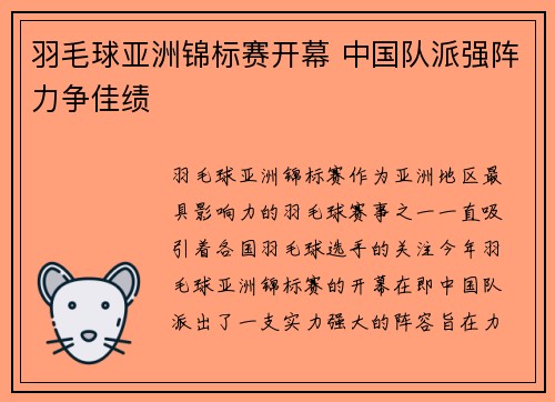 羽毛球亚洲锦标赛开幕 中国队派强阵力争佳绩