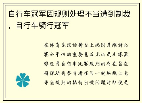 自行车冠军因规则处理不当遭到制裁，自行车骑行冠军
