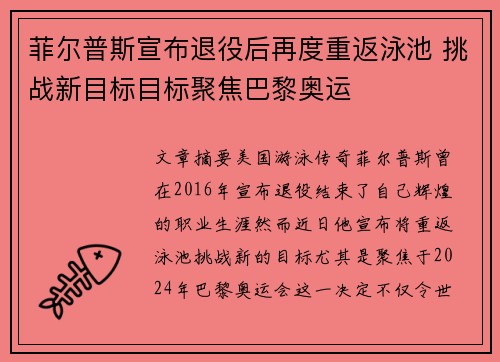 菲尔普斯宣布退役后再度重返泳池 挑战新目标目标聚焦巴黎奥运