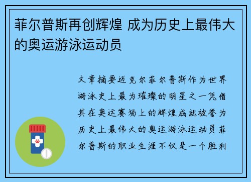 菲尔普斯再创辉煌 成为历史上最伟大的奥运游泳运动员