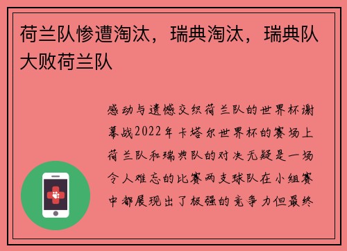 荷兰队惨遭淘汰，瑞典淘汰，瑞典队大败荷兰队