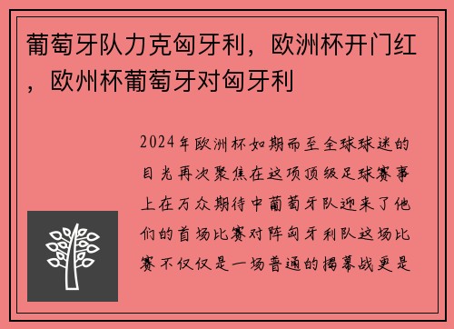 葡萄牙队力克匈牙利，欧洲杯开门红，欧州杯葡萄牙对匈牙利