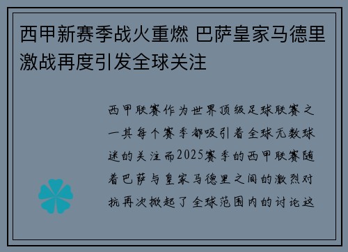 西甲新赛季战火重燃 巴萨皇家马德里激战再度引发全球关注