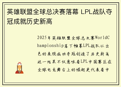 英雄联盟全球总决赛落幕 LPL战队夺冠成就历史新高