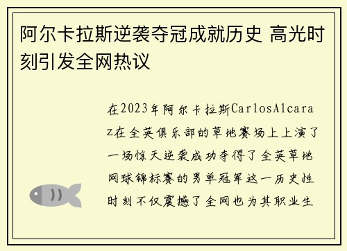 阿尔卡拉斯逆袭夺冠成就历史 高光时刻引发全网热议
