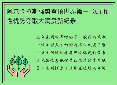 阿尔卡拉斯强势登顶世界第一 以压倒性优势夺取大满贯新纪录