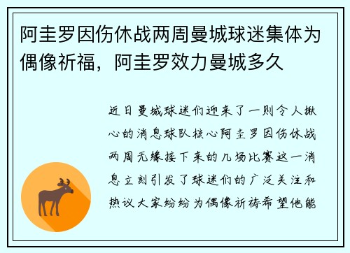 阿圭罗因伤休战两周曼城球迷集体为偶像祈福，阿圭罗效力曼城多久