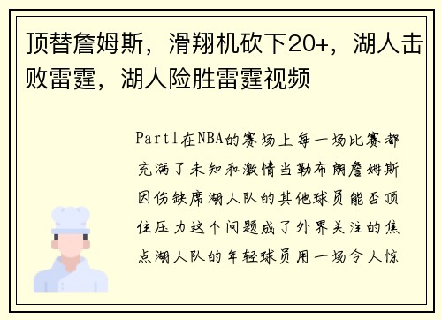 顶替詹姆斯，滑翔机砍下20+，湖人击败雷霆，湖人险胜雷霆视频