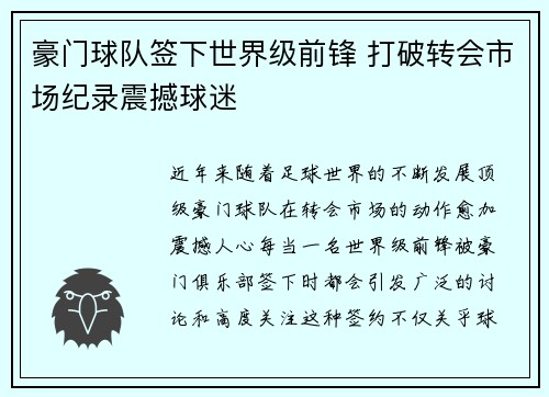 豪门球队签下世界级前锋 打破转会市场纪录震撼球迷