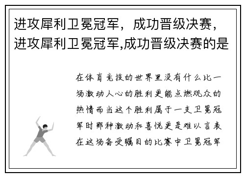 进攻犀利卫冕冠军，成功晋级决赛，进攻犀利卫冕冠军,成功晋级决赛的是谁
