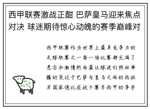 西甲联赛激战正酣 巴萨皇马迎来焦点对决 球迷期待惊心动魄的赛季巅峰对决
