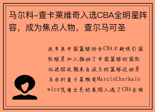 马尔科-查卡莱维奇入选CBA全明星阵容，成为焦点人物，查尔马可圣