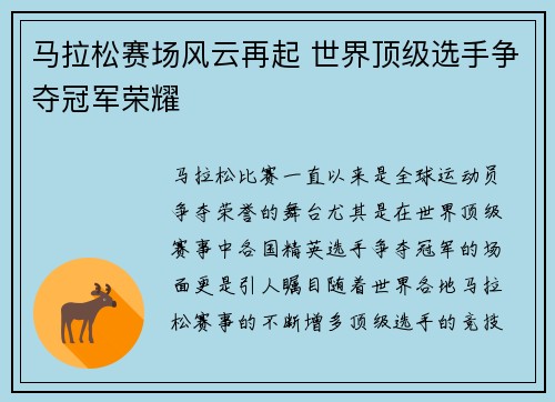 马拉松赛场风云再起 世界顶级选手争夺冠军荣耀