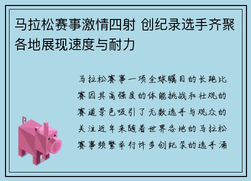 马拉松赛事激情四射 创纪录选手齐聚各地展现速度与耐力