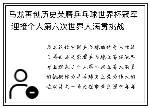 马龙再创历史荣膺乒乓球世界杯冠军 迎接个人第六次世界大满贯挑战