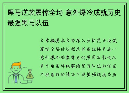 黑马逆袭震惊全场 意外爆冷成就历史最强黑马队伍