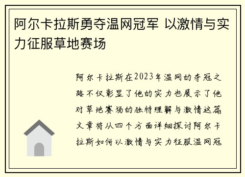 阿尔卡拉斯勇夺温网冠军 以激情与实力征服草地赛场
