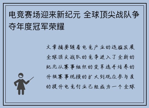 电竞赛场迎来新纪元 全球顶尖战队争夺年度冠军荣耀