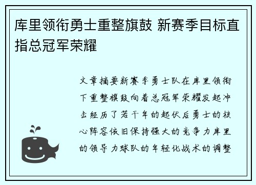 库里领衔勇士重整旗鼓 新赛季目标直指总冠军荣耀
