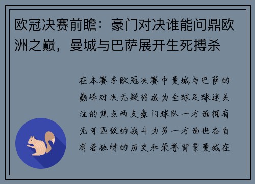 欧冠决赛前瞻：豪门对决谁能问鼎欧洲之巅，曼城与巴萨展开生死搏杀