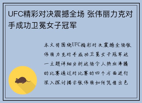 UFC精彩对决震撼全场 张伟丽力克对手成功卫冕女子冠军