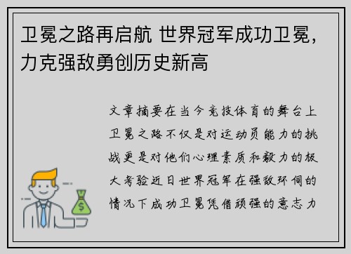 卫冕之路再启航 世界冠军成功卫冕，力克强敌勇创历史新高