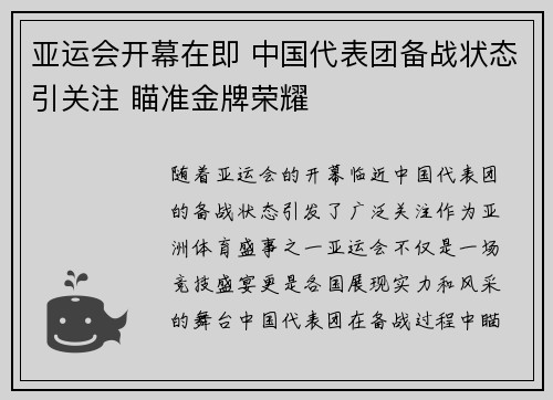 亚运会开幕在即 中国代表团备战状态引关注 瞄准金牌荣耀