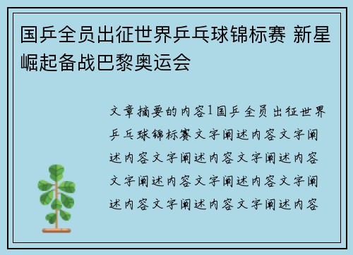 国乒全员出征世界乒乓球锦标赛 新星崛起备战巴黎奥运会