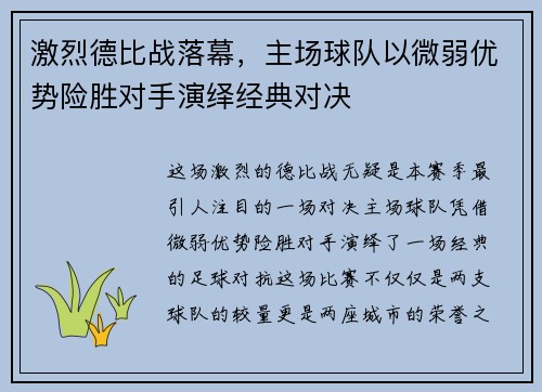 激烈德比战落幕，主场球队以微弱优势险胜对手演绎经典对决