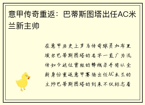 意甲传奇重返：巴蒂斯图塔出任AC米兰新主帅