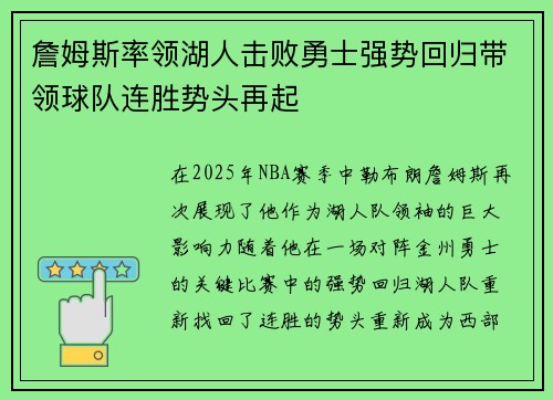 詹姆斯率领湖人击败勇士强势回归带领球队连胜势头再起
