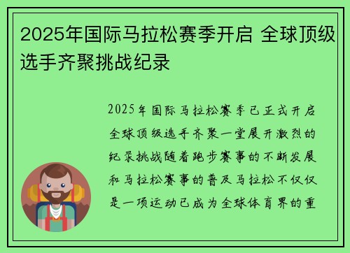 2025年国际马拉松赛季开启 全球顶级选手齐聚挑战纪录